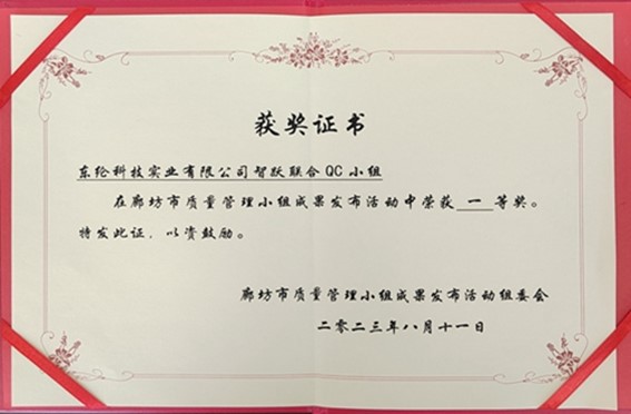 喜報！東綸科技榮獲2023年(2023年)(2023年(2023年))廊坊市質量QC小組成果發表賽一等獎